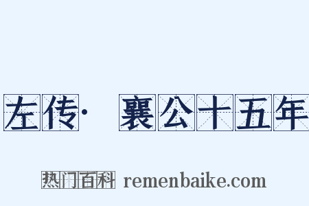 左传·襄公十五年是什么意思的图片